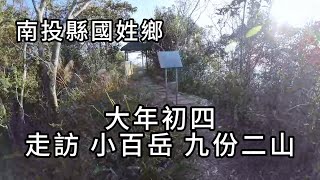 大年初四  走訪 小百岳 九份二山