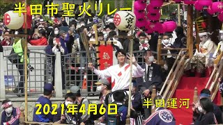 半田市聖火リレー　ちんとろ舟で聖火を運ぶ　2021年4月6日　聖火と聖火をつなぎます