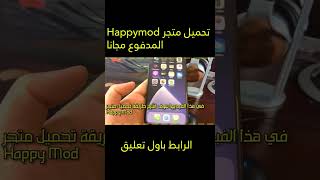 تحميل هابي مود للايفون 2023 - طريقة تنزيل العاب مهكرة على الايفون (HappyMod ios) 2023