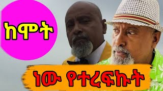 የአደይ ድራማው ግርማ ምንድነው የገጠመው