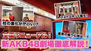 【AKB48】大変貌の新劇場をなるたお徹底解説！