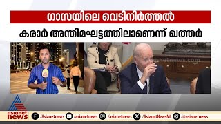 ഗാസയിലെ വെടിനിർത്തൽ :കരാർ അന്തിമഘട്ടത്തിലെന്ന് ഖത്തർ