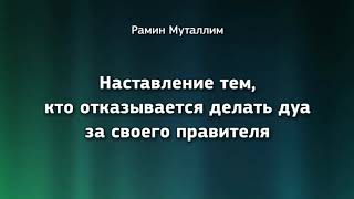 Наставление тем, кто отказывается делать дуа за своего правителя