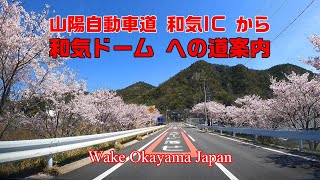 山陽自動車道 和気 I C から 和気ドーム への道案内 2021 04