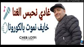 Chab Lotfi 2020 غادي نحبس الغنا خايف نموت بالكرونا