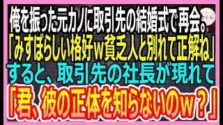 【感動する話】俺を振った元カノと取引先の結婚式で再会。元カノが俺を見下してくると取引先「今の会社があるのはあなたのおかげです」元カノ「え…？」実は【いい話・朗読・泣ける話】