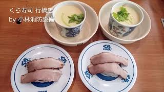 お食事処：くら寿司 行橋店67 ～小林消防設備　福岡県豊前市　全類消防設備士　第二種電気工事士　経営学修士～