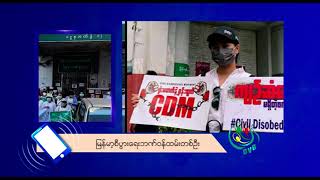 DVB - CDM မှာပါဝင်ခဲ့တဲ့ မြန်မာ့စီးပွားရေးဘဏ် ဝန်ထမ်းတစ်ဦးနဲ့ ဆက်သွယ်မေးမြန်းချက်