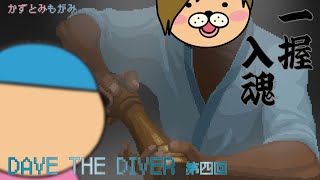 【生配信】かずとみもがみの一握のSUSHI第4回【DAVE THE DIVER】