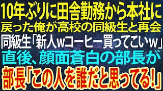 【感動する話】10年ぶりに田舎勤務から本社に戻った俺。高校の同級生と再会「新人wコーヒー買ってこいよｗ」→直後、顔面蒼白の部長「この人を誰だと思っている！」【いい話・朗読・泣ける話】