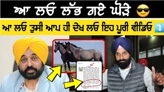 ਆ ਲਓ ਲੱਭ ਗਏ ਘੋੜੇ !! Bhagwant Maan vs Bikramjit Majithia । Viral Video । Punjab Politics