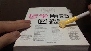 ［囁き声/ASMR］哲学用語図鑑を囁く。