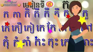 PCS Official ភាសាខ្មែរថ្នាក់ទី1( មេរៀនទី5  ព្យញ្ជនៈក)