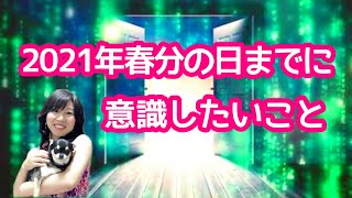 2021年の年間テーマと春分の日までの2か月間に意識したいこと