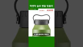 락앤락 슬로 핸들 텀블러