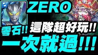 【神魔之塔】超人ZERO『一場就零石！』這隊真的超好玩！意外超級穩定！極光23地獄級【國王所背負的重擔】【小許】