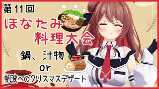 【第11回】11月のリスナー料理大会の写真見ていく！【楪帆波】