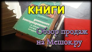 Книги. Обзор продаж за неделю на Мешок.ру