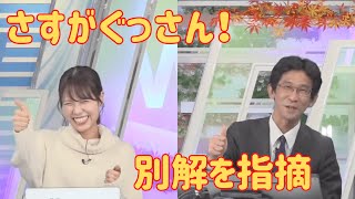 【戸北美月✖︎山口剛央】さすがぐっさん！ 別解を指摘する山口さん【ウェザーニュース切り抜き】