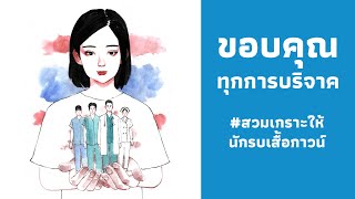 ขอบคุณทุกการบริจาคโครงการ \