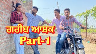 ਗਰੀਬ ਦੀ ਸਹੇਲੀ  PART-1 Love ❤️ Story ! NEW PUNJABI SHORT MOVIE 2022