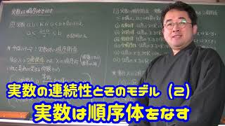 実数の連続性とそのモデル (2) 実数は順序体をなす