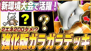 【ポケポケ】新環境で強化！海外大会で話題『最新ガラガラexデッキ』がヤバい...w【ポケカポケット/Pokémon TCG Pocket/ガラガラex】