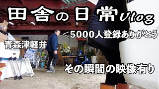 【田舎の日常vlog】祝・5000人登録ありがとうございます【青森津軽弁】