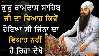 ਗੁਰੂ ਰਾਮਦਾਸ ਸਾਹਿਬ ਜੀ ਦਾ ਵਿਆਹ ਕਿਵੇਂ ਹੋਇਆ ਸੀ ਜਿੰਨਾ ਦਾ ਵਿਆਹ ਨਹੀਂ ਹੋ ਰਿਹਾ ਦੇਖੋ।