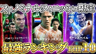 【今、本当に強い!!】フェノミナルフィニッシュ最強ランキング！【eFootball2025アプリ/イーフト】