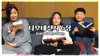 춘천성광교회 성경읽기 프로젝트 | 디모데전서를 읽다 | 12월 27일 | 디모데전서 6장