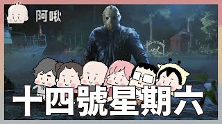 十四號星期六啦！｜Friday the 13th｜玩什麼鬼啦｜阿啾 啾啾妹 辛卡 鹿人 阿誠