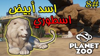 Planet Zoo |محاكي حديقة الحيوانات |الليث الأبيض #8