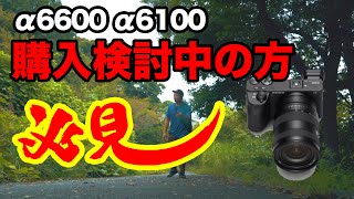 【α6600 α6100購入検討の方必見】手ぶれ補正の検証や SIGMAのDNレンズを使ってみた！