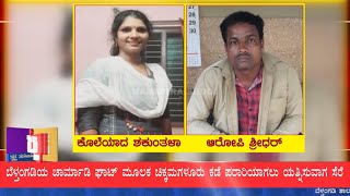 ವಿಟ್ಲದ ಕೊಲೆ ಆರೋಪಿ ಚಾರ್ಮಾಡಿಯಲ್ಲಿ ಸೆರೆ : ಘಟನೆ ನಡೆದ ಮೂರು ಗಂಟೆಯೊಳಗೆ ಆರೋಪಿ ಅಂದರ್