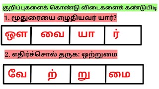 5ம் வகுப்பு தமிழ் குறிப்புகளைக் கொண்டு விடைகளை கண்டுபிடி ‎@LittleCuteBabies 