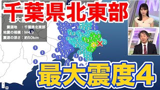 千葉県北東部でM4.9の地震　最大震度4　津波の心配なし