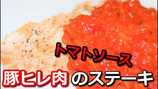 【高たんぱく低カロリー】豚ヒレ肉のトマトソースステーキ Pork tenderloin tomato sauce steak【筋トレ飯|食事】