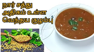 நார் சத்து அதிகம் உள்ள வெந்தய குழம்பு || Vendhaya Kuzhambu in Tamil || Roja Classic