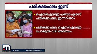 ഐ. സി. എസ്. ഇ പത്താം ക്ലാസ് പരീക്ഷാ ഫലം ഇന്ന് പ്രസിദ്ധീകരിക്കും | ICSE | Mathrubhumi News