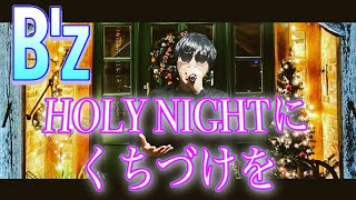 【もうすぐクリスマス】B'z「HOLY NIGHTにくちづけを」歌ってみた