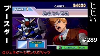 Gジェネレーションスピリッツ第289回目