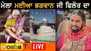 Live Mela Maiya Bhagwan JI Phillaur 2019 ਮਈਆ ਭਗਵਾਨ ਜੀ ਫਿਲੌਰ ( Jalandhar ) 01 - 09 - 2019