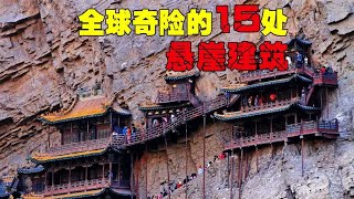 全球奇险的15处悬崖建筑，其中有7个在中国，你都去过吗