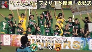 2018なでしこカップ決勝 日テレ 1-0 I神戸 優勝表彰式