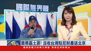 奧蒂嘉土匪！ 沒收台灣駐尼財產送北京