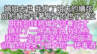 嫡姐去世，我做了姐夫的續弦，如約幫她守著長子的世子之位，用我的錢將繼子培養成才，鋪就了一條青雲路，我以為我這一生雖不幸福卻也圓滿，卻最終換來了繼子的一杯毒酒【幸福人生】