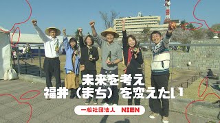 やろっさFUKUI「未来を考え、福井（まち）を変えたい　一般社団法人　NIEN」（2023年4月16日更新）