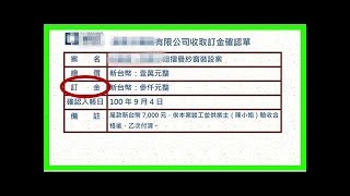 「定金」和「訂金」有什麼差別？若你不知道，小心一分錢也要不回來！到時就虧大了...