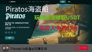 PiraTos海盗 零投入玩赚游戏， 参与11月阿尔法活动赢取10000USDT #gamefi #链游  #赚钱游戏